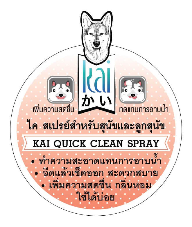 สเปรย์ สำหรับสุนัข ไค สเปรย์ทำความสะอาดทดแทนการอาบน้ำ สำหรับสุนัขและลูกสุนัข 250 มล.